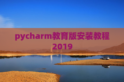 pycharm教育版安装教程2019