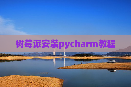树莓派安装pycharm教程
