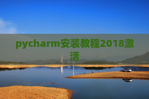 pycharm安装教程2018激活 pycharm安装教程2018激活