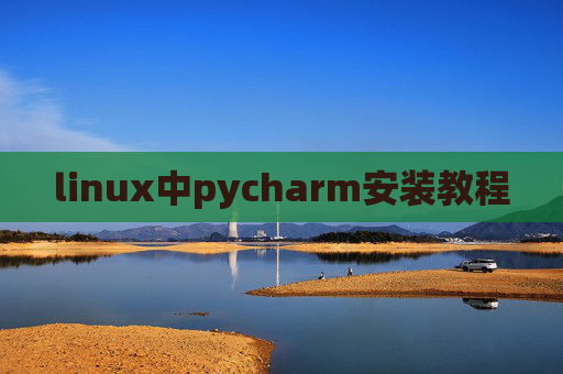 linux中pycharm安装教程